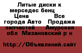 Литые диски к мерседес бенц W210 › Цена ­ 20 000 - Все города Авто » Продажа запчастей   . Амурская обл.,Мазановский р-н